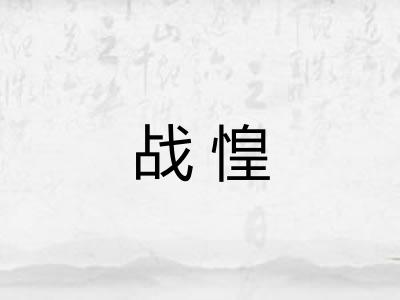战惶