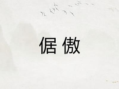 倨傲