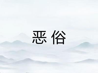 恶俗