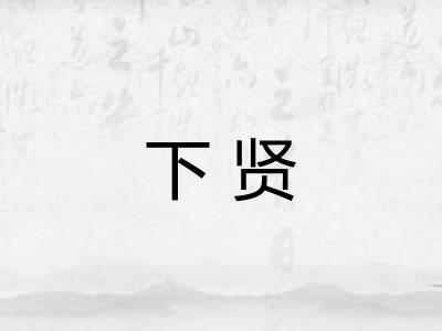 下贤