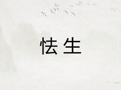 怯生