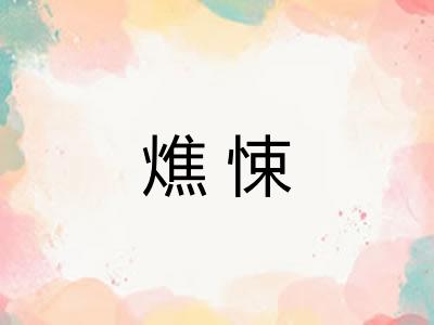 燋悚
