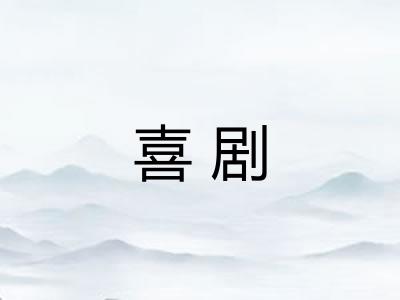 喜剧