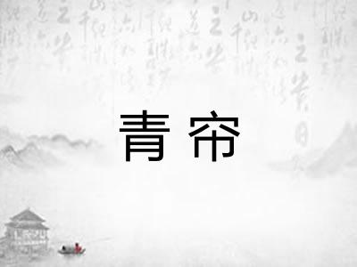青帘