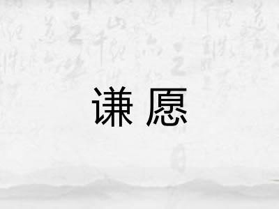 谦愿