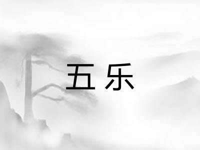 五乐