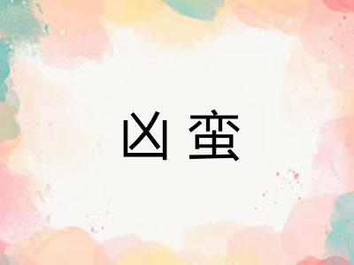 凶蛮