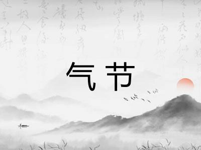 气节