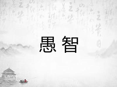 愚智