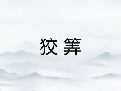 狡筭