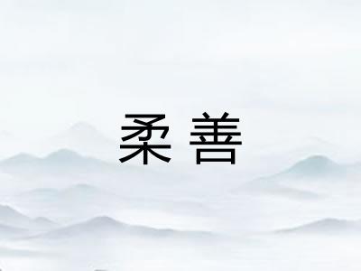 柔善