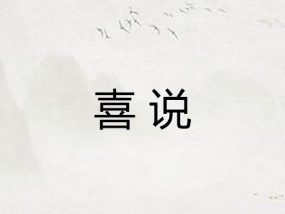 喜说