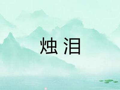 烛泪