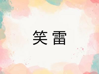笑雷