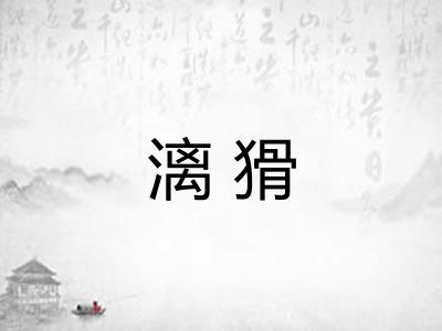 漓猾