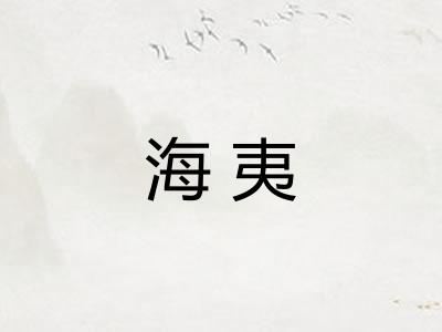 海夷
