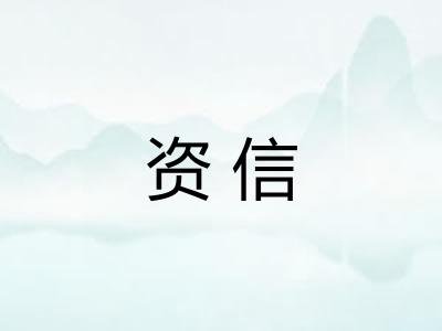 资信