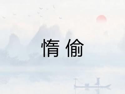 惰偷