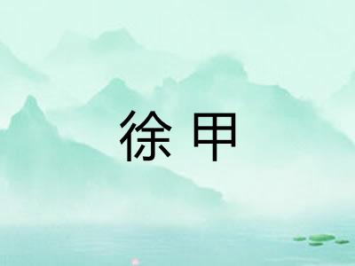 徐甲