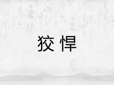 狡悍