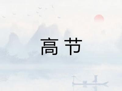 高节
