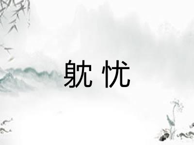 躭忧
