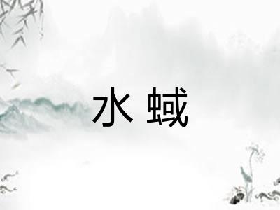 水蜮
