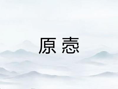 原悫