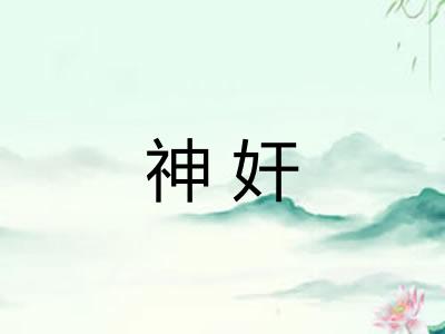 神奸