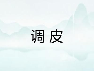 调皮