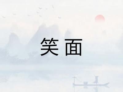 笑面