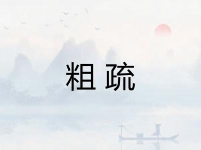 粗疏