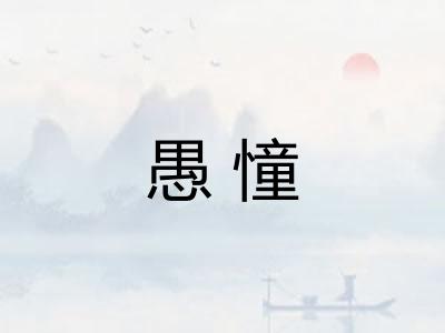 愚憧