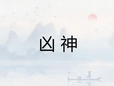 凶神