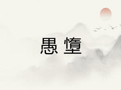 愚墯