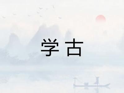 学古