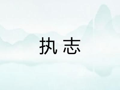 执志