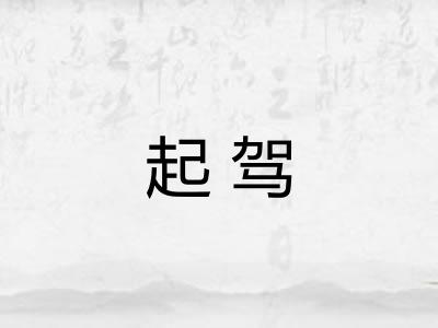 起驾