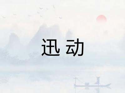 迅动