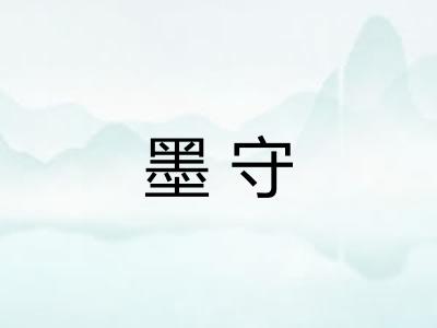 墨守