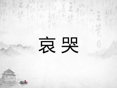哀哭