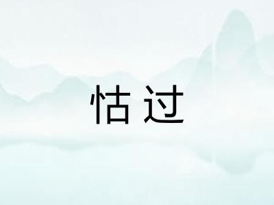 怙过