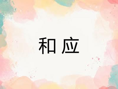 和应