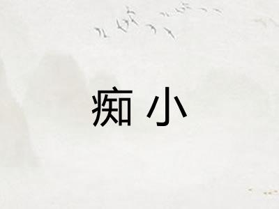 痴小
