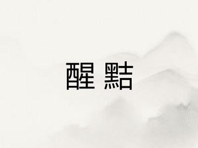 醒黠