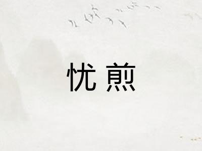 忧煎