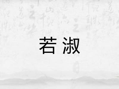 若淑