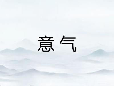 意气