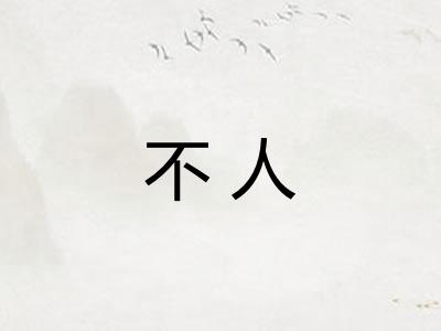 不人