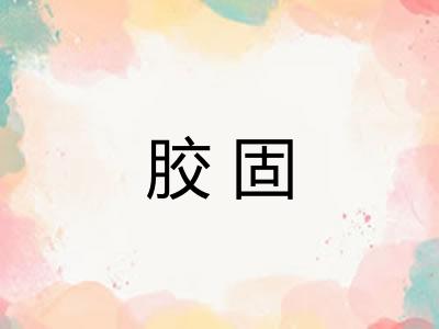 胶固